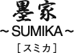 墨家 ～SUMIKA～ スミカ